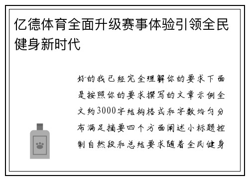 亿德体育全面升级赛事体验引领全民健身新时代
