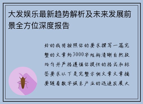 大发娱乐最新趋势解析及未来发展前景全方位深度报告