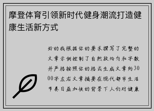 摩登体育引领新时代健身潮流打造健康生活新方式
