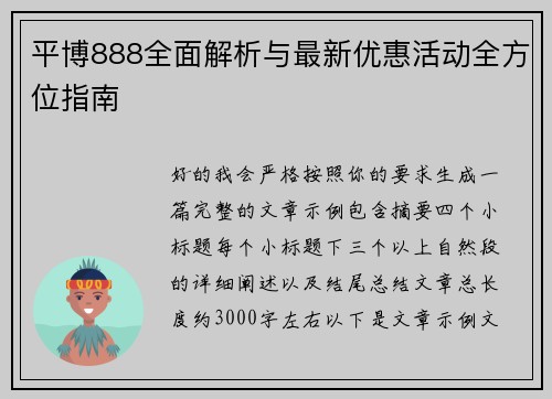 平博888全面解析与最新优惠活动全方位指南