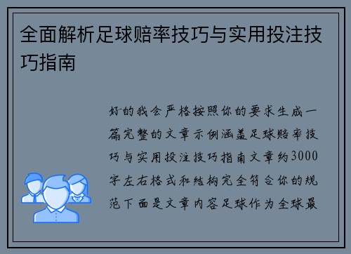 全面解析足球赔率技巧与实用投注技巧指南