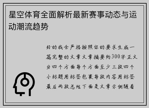 星空体育全面解析最新赛事动态与运动潮流趋势