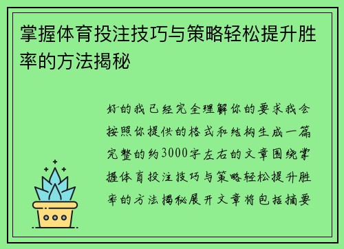 掌握体育投注技巧与策略轻松提升胜率的方法揭秘