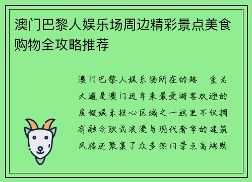 澳门巴黎人娱乐场周边精彩景点美食购物全攻略推荐