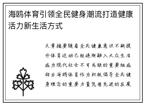 海鸥体育引领全民健身潮流打造健康活力新生活方式