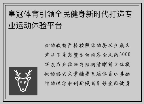 皇冠体育引领全民健身新时代打造专业运动体验平台
