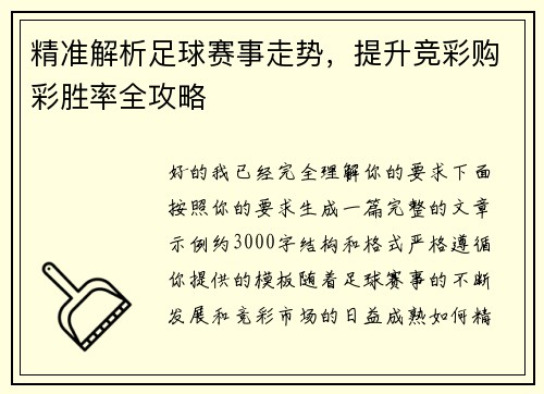 精准解析足球赛事走势，提升竞彩购彩胜率全攻略