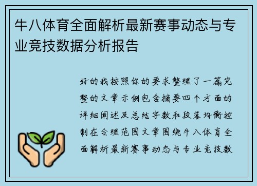 牛八体育全面解析最新赛事动态与专业竞技数据分析报告