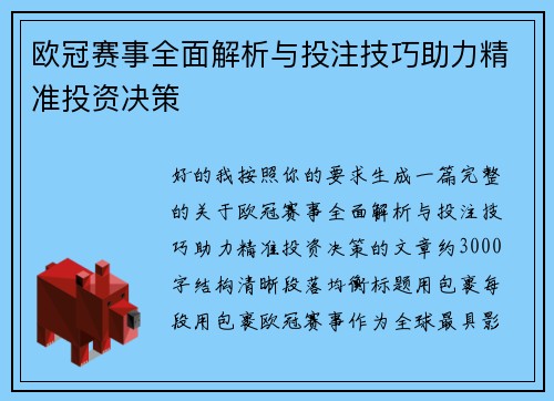 欧冠赛事全面解析与投注技巧助力精准投资决策