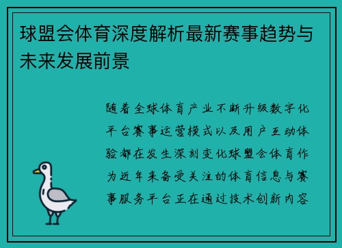 球盟会体育深度解析最新赛事趋势与未来发展前景