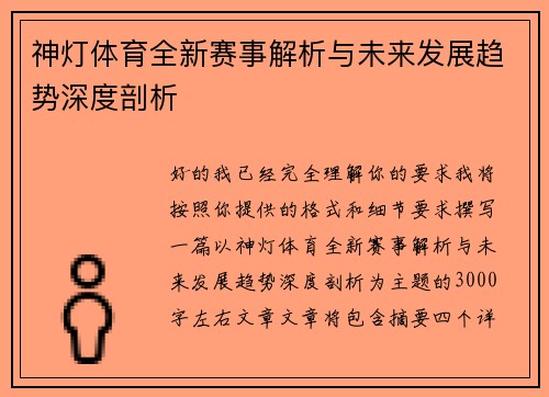 神灯体育全新赛事解析与未来发展趋势深度剖析