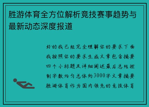 胜游体育全方位解析竞技赛事趋势与最新动态深度报道