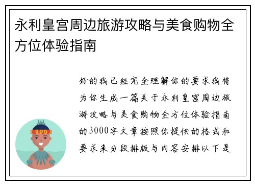 永利皇宫周边旅游攻略与美食购物全方位体验指南