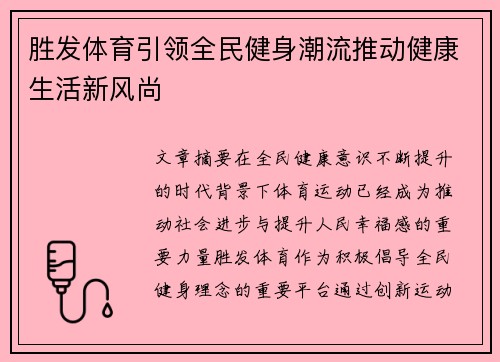 胜发体育引领全民健身潮流推动健康生活新风尚