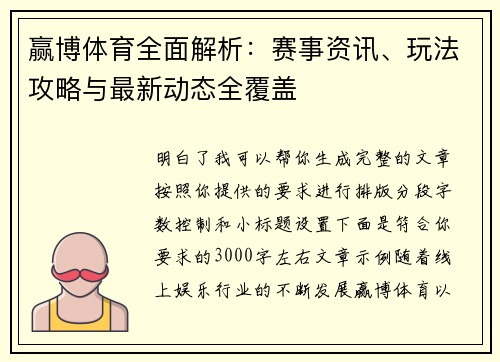 赢博体育全面解析：赛事资讯、玩法攻略与最新动态全覆盖