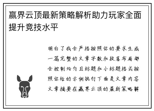 赢界云顶最新策略解析助力玩家全面提升竞技水平