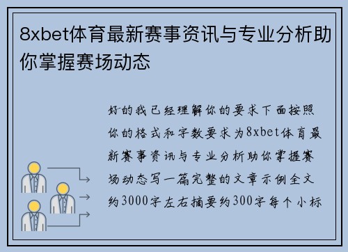 8xbet体育最新赛事资讯与专业分析助你掌握赛场动态