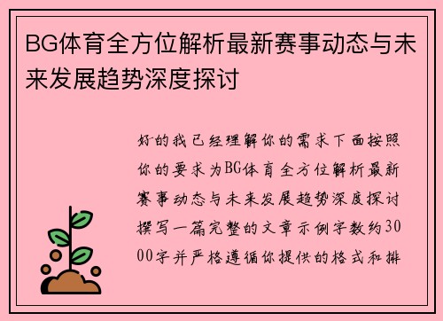 BG体育全方位解析最新赛事动态与未来发展趋势深度探讨