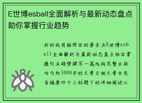 E世博esball全面解析与最新动态盘点助你掌握行业趋势