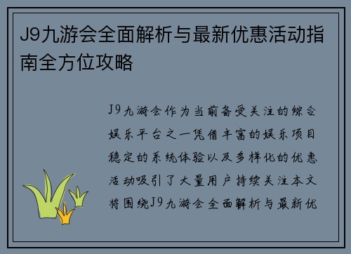 J9九游会全面解析与最新优惠活动指南全方位攻略