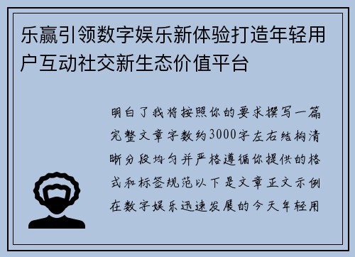 乐赢引领数字娱乐新体验打造年轻用户互动社交新生态价值平台