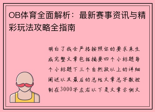 OB体育全面解析：最新赛事资讯与精彩玩法攻略全指南