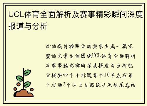 UCL体育全面解析及赛事精彩瞬间深度报道与分析