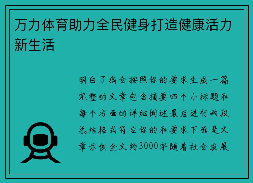 万力体育助力全民健身打造健康活力新生活