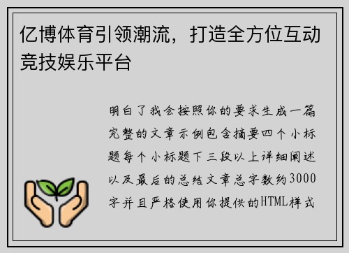 亿博体育引领潮流，打造全方位互动竞技娱乐平台