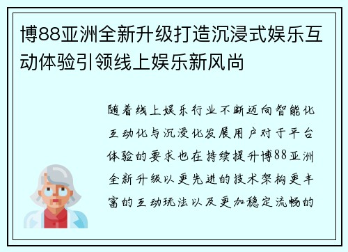 博88亚洲全新升级打造沉浸式娱乐互动体验引领线上娱乐新风尚