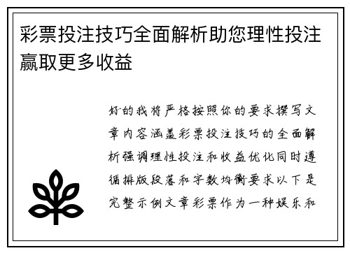 彩票投注技巧全面解析助您理性投注赢取更多收益