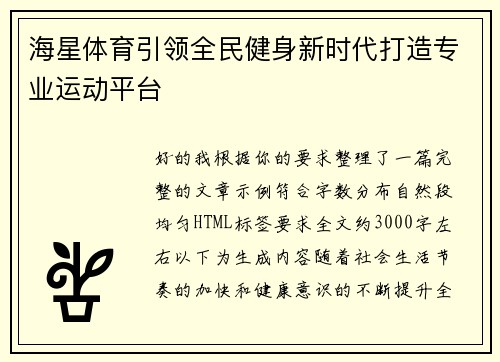 海星体育引领全民健身新时代打造专业运动平台