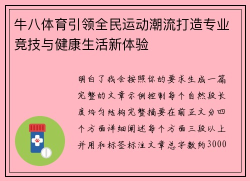 牛八体育引领全民运动潮流打造专业竞技与健康生活新体验