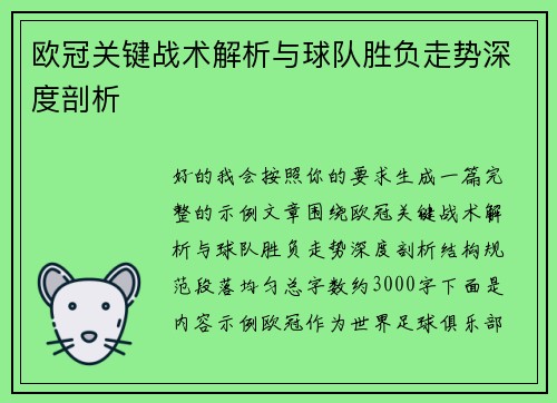 欧冠关键战术解析与球队胜负走势深度剖析