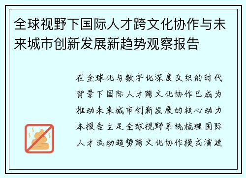 全球视野下国际人才跨文化协作与未来城市创新发展新趋势观察报告