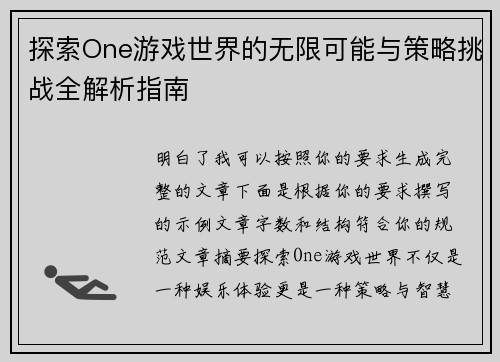 探索One游戏世界的无限可能与策略挑战全解析指南
