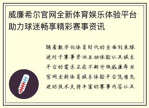 威廉希尔官网全新体育娱乐体验平台助力球迷畅享精彩赛事资讯