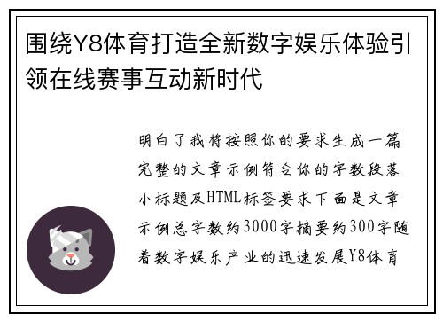 围绕Y8体育打造全新数字娱乐体验引领在线赛事互动新时代