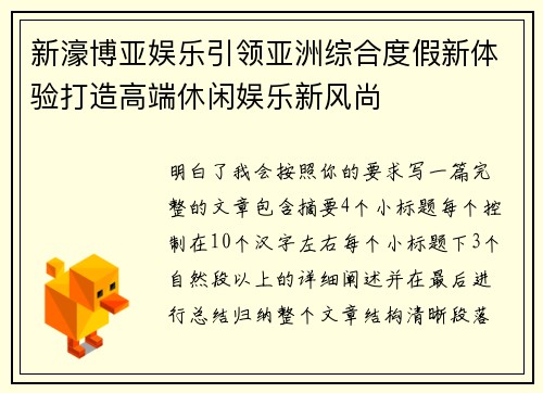新濠博亚娱乐引领亚洲综合度假新体验打造高端休闲娱乐新风尚