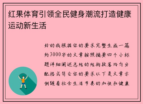 红果体育引领全民健身潮流打造健康运动新生活
