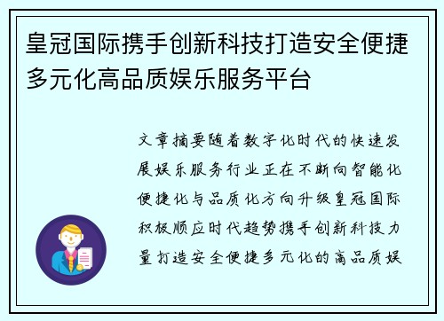 皇冠国际携手创新科技打造安全便捷多元化高品质娱乐服务平台