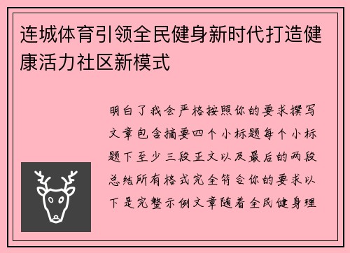 连城体育引领全民健身新时代打造健康活力社区新模式