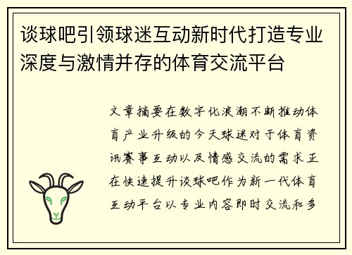谈球吧引领球迷互动新时代打造专业深度与激情并存的体育交流平台