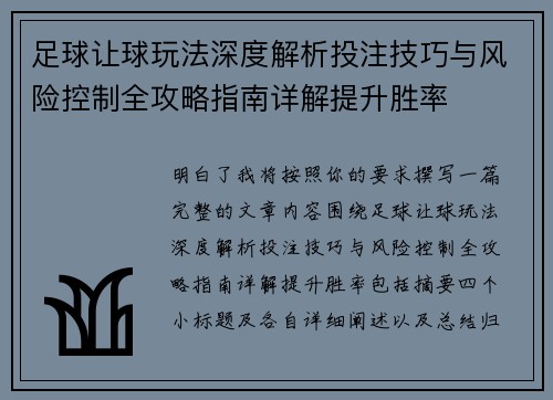 足球让球玩法深度解析投注技巧与风险控制全攻略指南详解提升胜率
