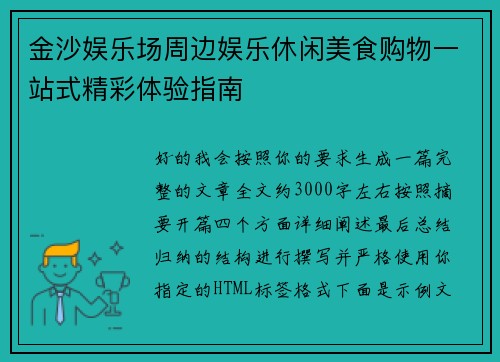 金沙娱乐场周边娱乐休闲美食购物一站式精彩体验指南 金沙娱乐场周边娱乐休闲美食购物一站式精彩体验指南