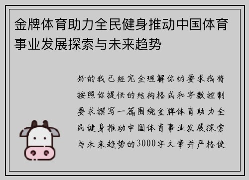 金牌体育助力全民健身推动中国体育事业发展探索与未来趋势 金牌体育助力全民健身推动中国体育事业发展探索与未来趋势