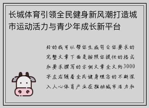 长城体育引领全民健身新风潮打造城市运动活力与青少年成长新平台