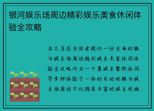 银河娱乐场周边精彩娱乐美食休闲体验全攻略