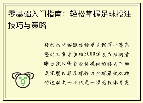 零基础入门指南:轻松掌握足球投注技巧与策略 零基础入门指南:轻松掌握足球投注技巧与策略