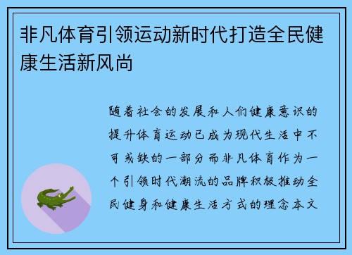 非凡体育引领运动新时代打造全民健康生活新风尚